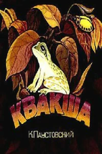 Квакша (1979)