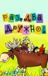 Раз, два — дружно! (1967)