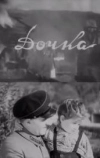 Дочка (1942)