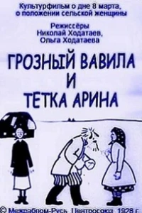 Грозный Вавила и тетка Арина (1928)