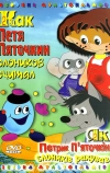 Как Петя Пяточкин слоников считал (1984)