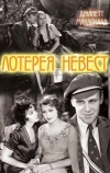 Лотерея невест (1930)