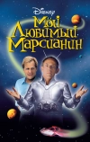 Мой любимый марсианин (1999)