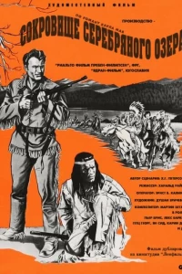 Сокровище Серебряного озера (1962)