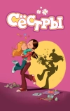 Сёстры (2017)