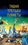 Тайна третьей планеты (1981)