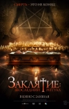 Заклятие: Последний ритуал (2025)