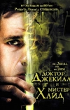 Доктор Джекилл и мистер Хайд (2008)