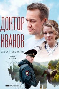 Доктор Иванов. Своя земля (2021)