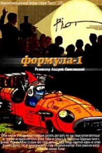 Формула-1 (1991)