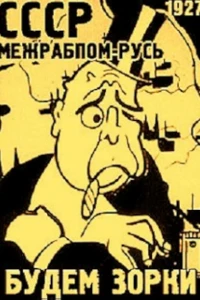 Будем зорки (1927)