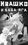 Ивашко и Баба-Яга (1938)
