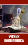 Ученик волшебника (1983)