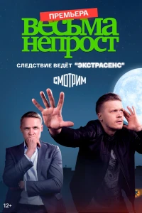 Весьма не прост (2022)