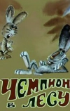 Чемпион в лесу (1977)