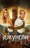 Джунгли (2012)