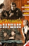 Итальянец в Варшаве (1964)