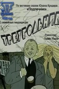 Треугольник (1982)