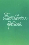 Ушастик. Таинственная пропажа (1982)