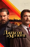 Джексон и Мэлоун (2024)