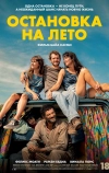 Остановка на лето (2024)