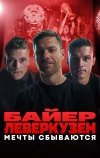 Байер Леверкузен. Мечты сбываются (2024)