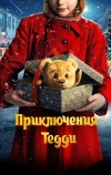Приключения Тедди (2022)