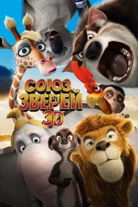 Союз зверей (2010)