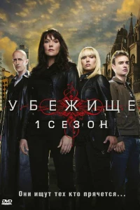 Убежище (2008)