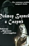 Доктор Бартек и Смерть (1989)