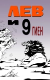 Лев и 9 гиен (1988)