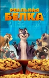 Реальная белка (2013)