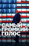 Самый громкий голос (2019)