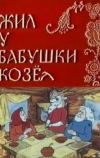 Жил у бабушки Козел (1983)