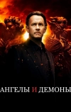 Ангелы и Демоны (2009)