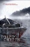 Озеро смерти (2007)