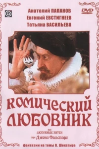 Комический любовник, или Любовные затеи сэра Джона Фальстафа (1983)