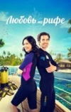 Любовь на рифах (2023)