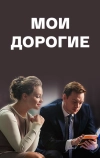 Мои дорогие (2018)