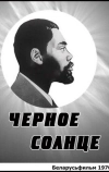 Черное солнце (1970)