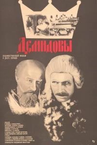 Демидовы (1983)