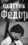 Охотник Федор (1938)