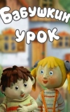 Бабушкин урок (1986)