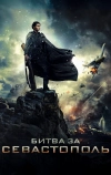 Битва за Севастополь (2015)
