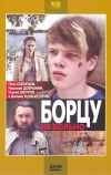 Борцу не больно (2010)