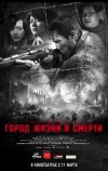 Город жизни и смерти (2009)
