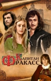 Капитан Фракасс (1984)
