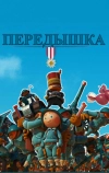 Передышка (2011)