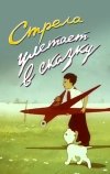 Стрела улетает в сказку (1954)
