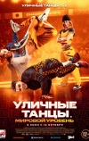 Уличные танцы. Мировой уровень (2023)